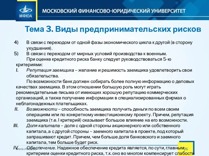 Тема 3. Виды предпринимательских рисков В связи с переходом от