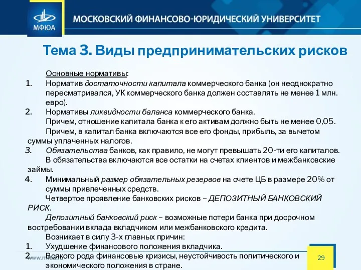 Тема 3. Виды предпринимательских рисков Основные нормативы: Норматив достаточности капитала