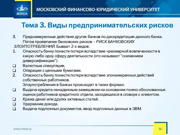 Тема 3. Виды предпринимательских рисков Преднамеренные действия других банков по