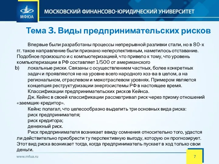 Тема 3. Виды предпринимательских рисков Впервые были разработаны процессы непрерывной