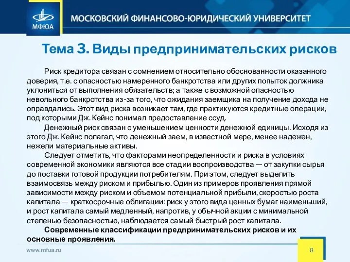 Тема 3. Виды предпринимательских рисков Риск кредитора связан с сомнением