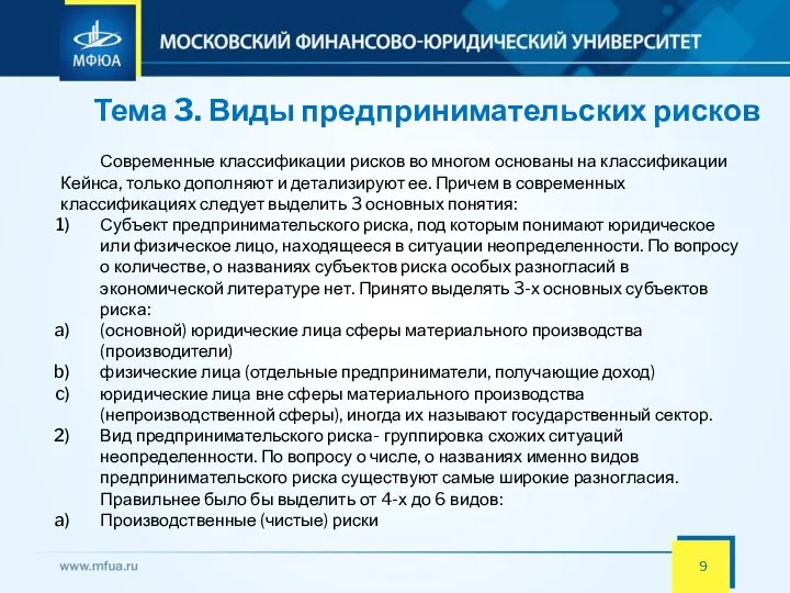 Тема 3. Виды предпринимательских рисков Современные классификации рисков во многом