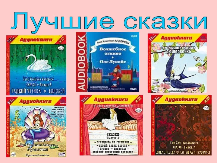 Лучшие сказки