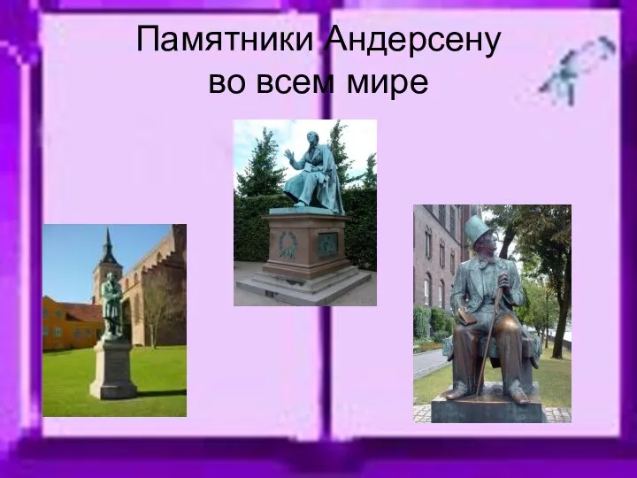 Памятники Андерсену во всем мире