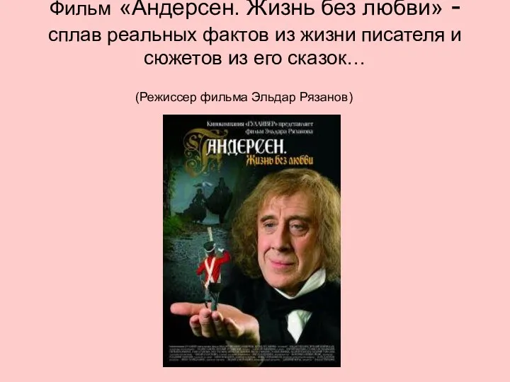 Фильм «Андерсен. Жизнь без любви» - сплав реальных фактов из жизни писателя и