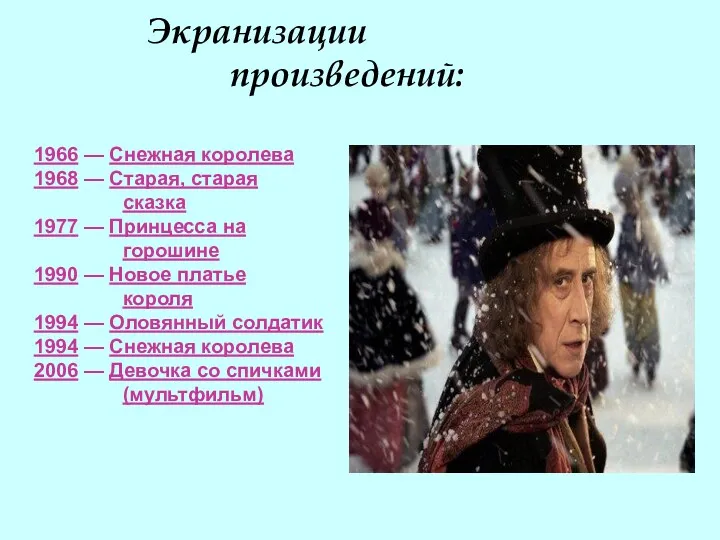 Экранизации произведений: 1966 — Снежная королева 1968 — Старая, старая сказка 1977 —