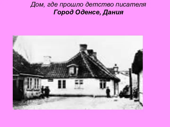 Дом, где прошло детство писателя Город Оденсе, Дания