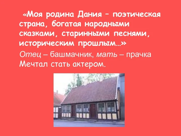 «Моя родина Дания – поэтическая страна, богатая народными сказками, старинными песнями, историческим прошлым…»