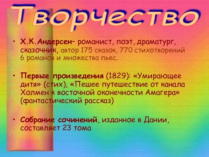 Х.К.Андерсен– романист, поэт, драматург, сказочник, автор 175 сказок, 770 стихотворений