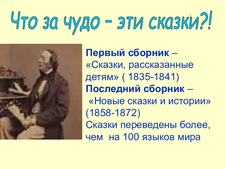 Что за чудо – эти сказки?! Первый сборник – «Сказки, рассказанные детям» (