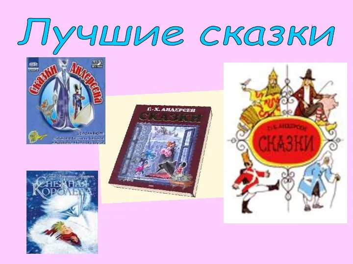 Лучшие сказки