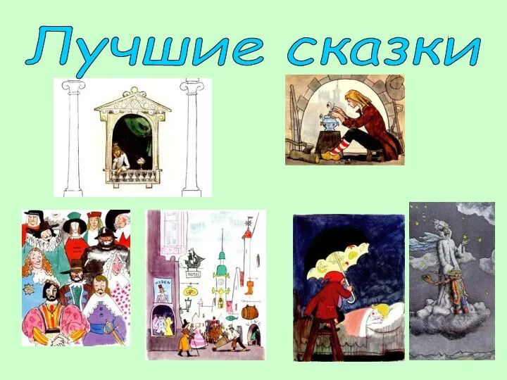 Лучшие сказки