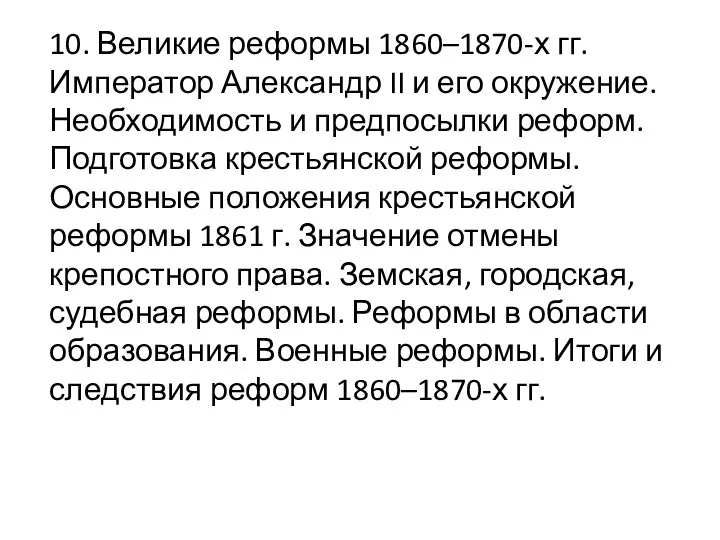 10. Великие реформы 1860–1870-х гг. Император Александр II и его