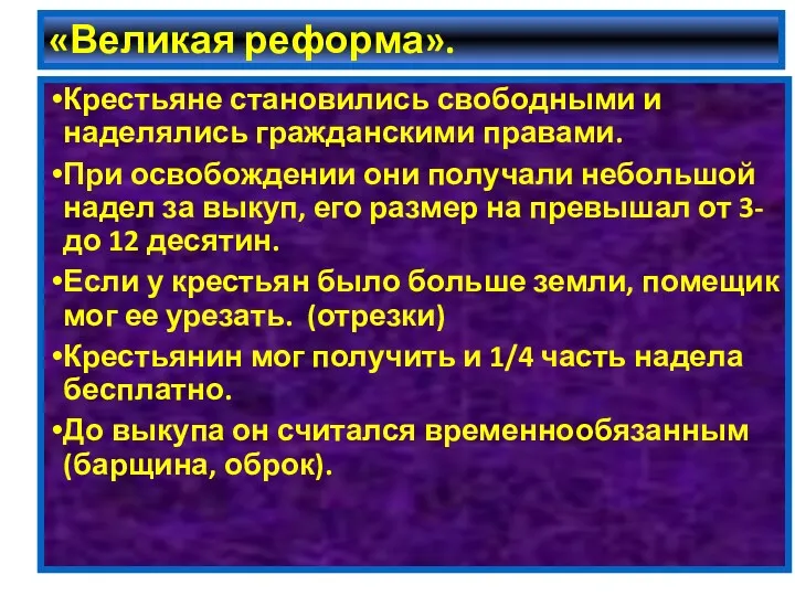 «Великая реформа». Крестьяне становились свободными и наделялись гражданскими правами. При