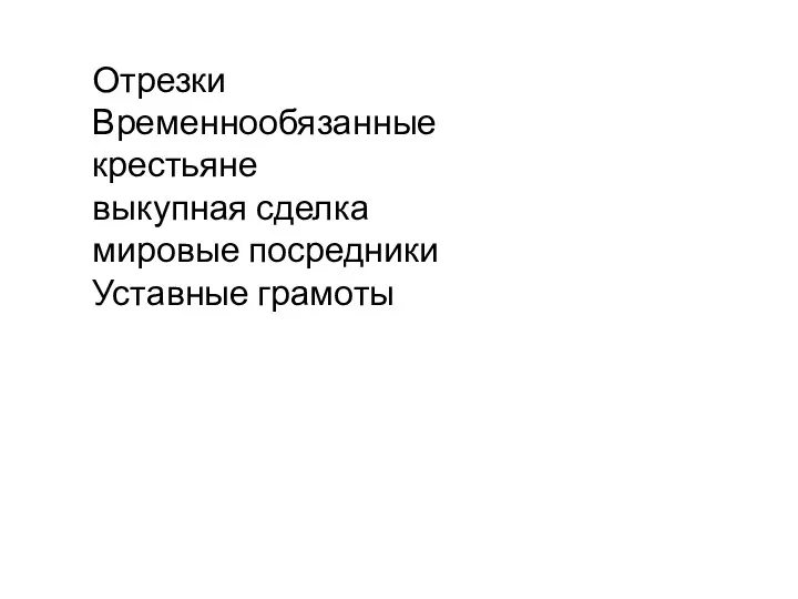 Отрезки Временнообязанные крестьяне выкупная сделка мировые посредники Уставные грамоты