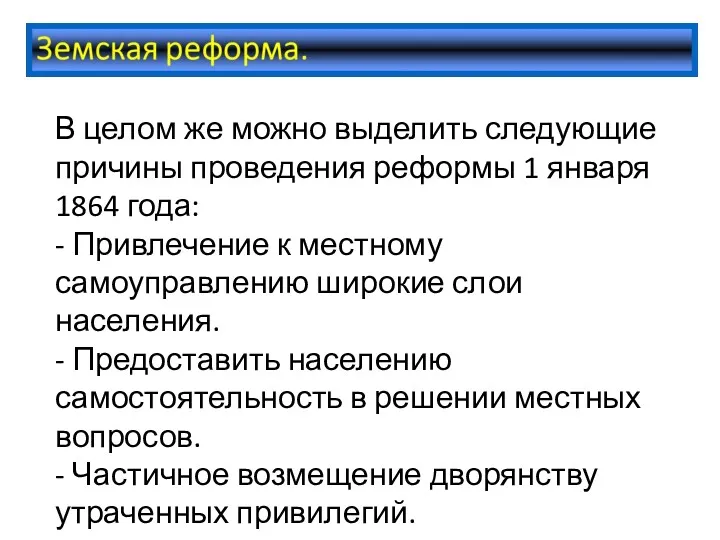 В целом же можно выделить следующие причины проведения реформы 1