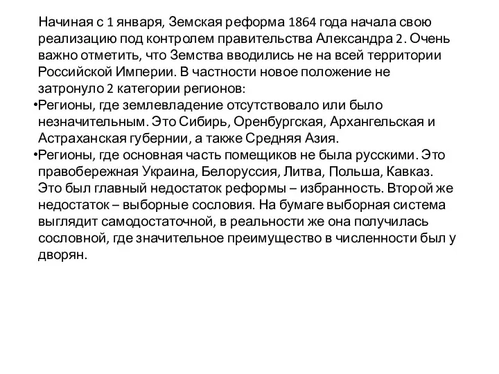 Начиная с 1 января, Земская реформа 1864 года начала свою