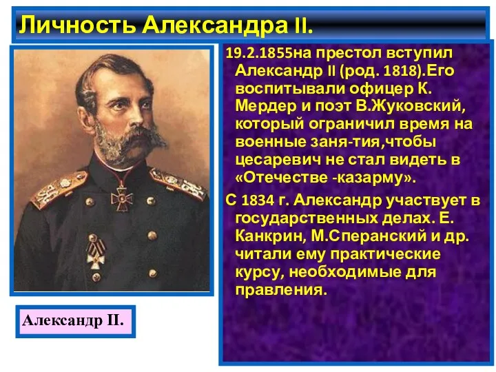 Личность Александра II. 19.2.1855на престол вступил Александр II (род. 1818).Его