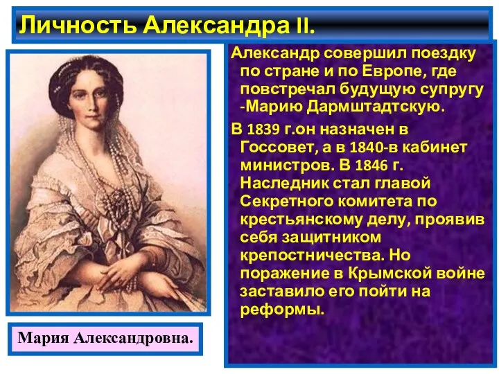 Личность Александра II. Александр совершил поездку по стране и по