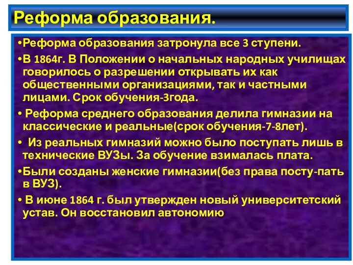 Реформа образования. Реформа образования затронула все 3 ступени. В 1864г.