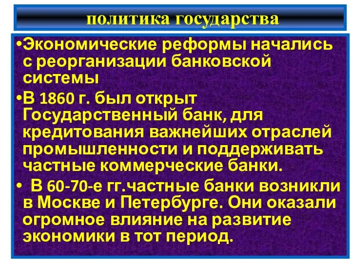 Экономические реформы начались с реорганизации банковской системы В 1860 г.