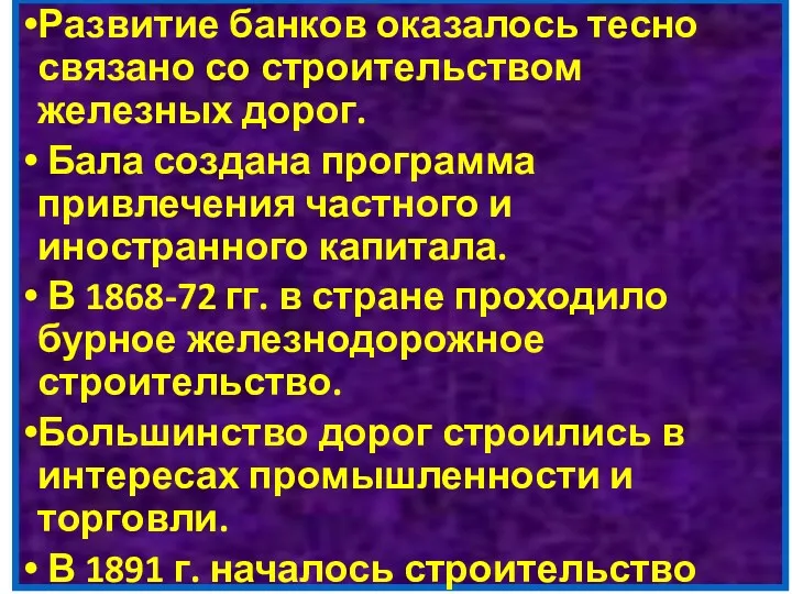 Развитие банков оказалось тесно связано со строительством железных дорог. Бала