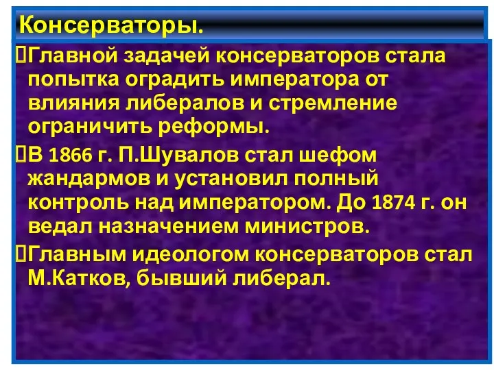 Консерваторы. Главной задачей консерваторов стала попытка оградить императора от влияния