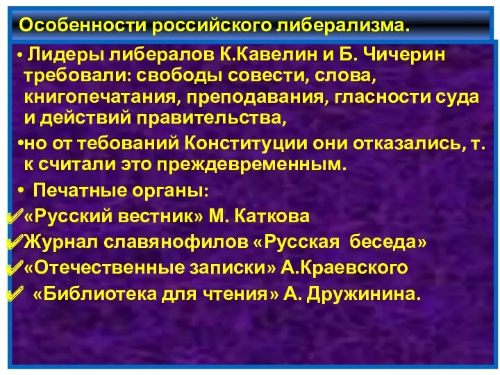 Особенности российского либерализма. Лидеры либералов К.Кавелин и Б. Чичерин требовали: