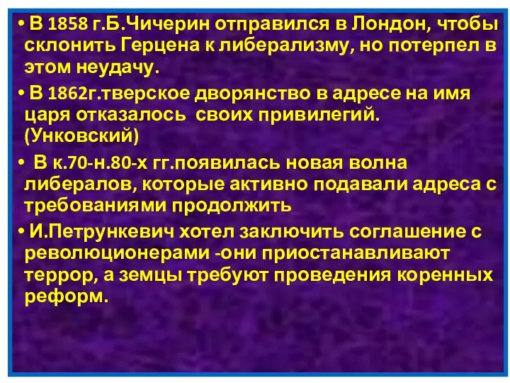 В 1858 г.Б.Чичерин отправился в Лондон, чтобы склонить Герцена к