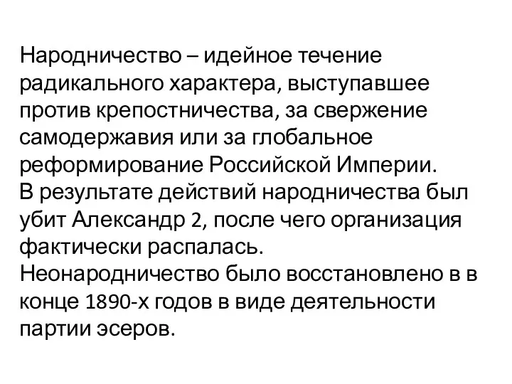 Народничество – идейное течение радикального характера, выступавшее против крепостничества, за