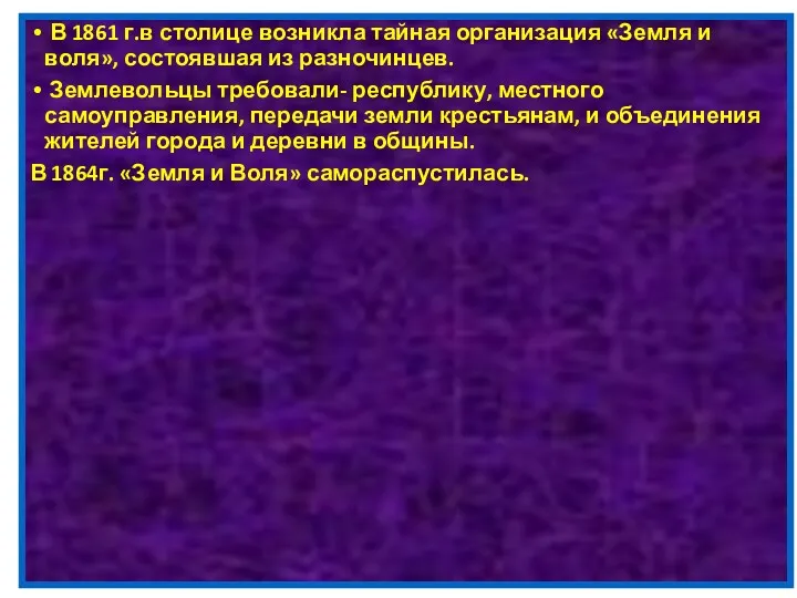 В 1861 г.в столице возникла тайная организация «Земля и воля»,