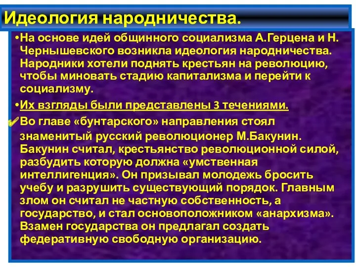 Идеология народничества. На основе идей общинного социализма А.Герцена и Н.Чернышевского