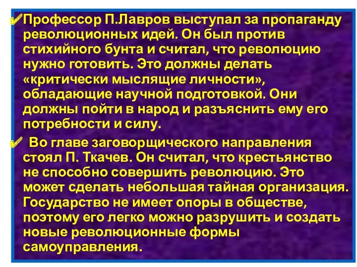 Профессор П.Лавров выступал за пропаганду революционных идей. Он был против