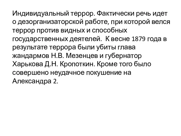 Индивидуальный террор. Фактически речь идет о дезорганизаторской работе, при которой