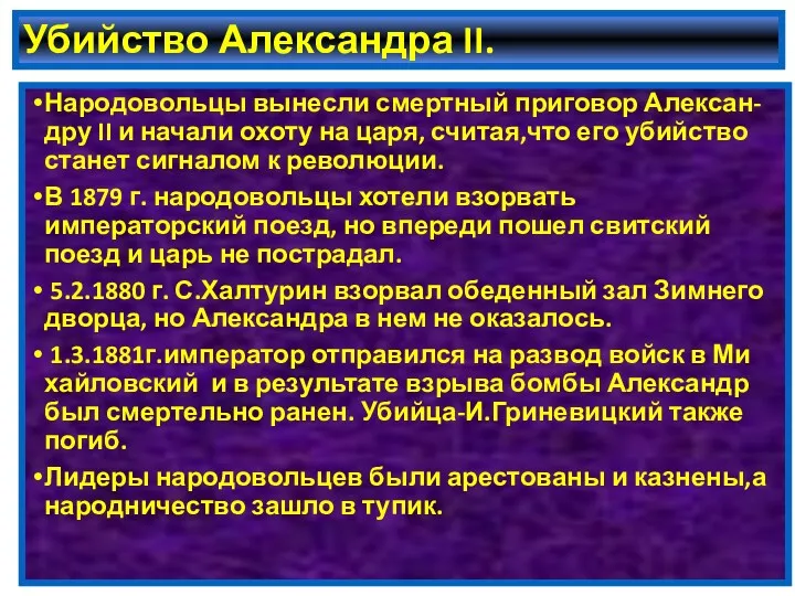 Убийство Александра II. Народовольцы вынесли смертный приговор Алексан-дру II и