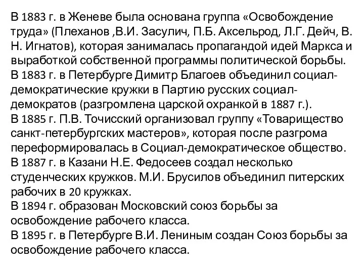 В 1883 г. в Женеве была основана группа «Освобождение труда»