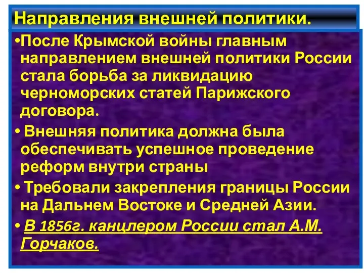 Направления внешней политики. После Крымской войны главным направлением внешней политики