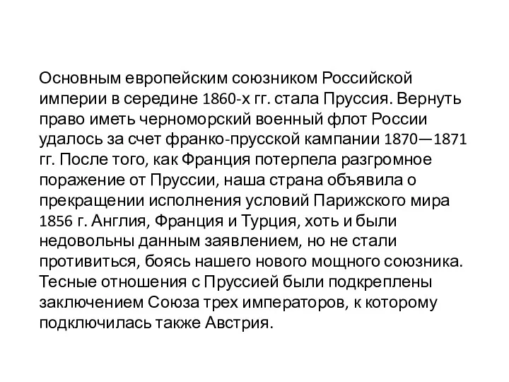 Основным европейским союзником Российской империи в середине 1860-х гг. стала