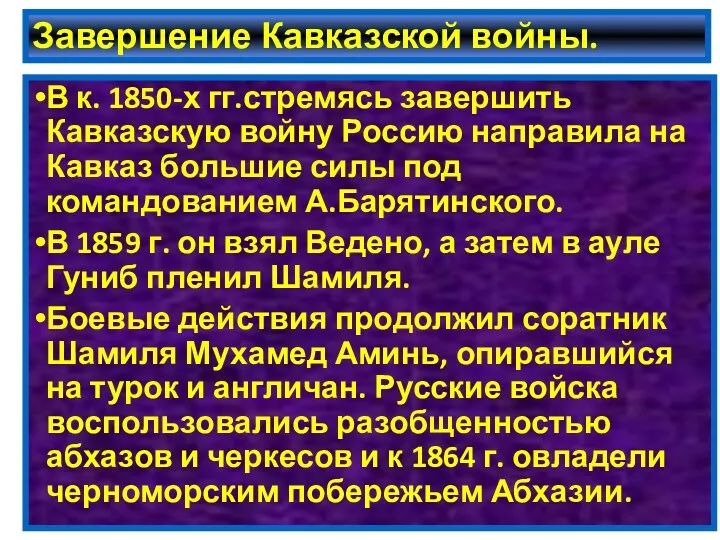 Завершение Кавказской войны. В к. 1850-х гг.стремясь завершить Кавказскую войну