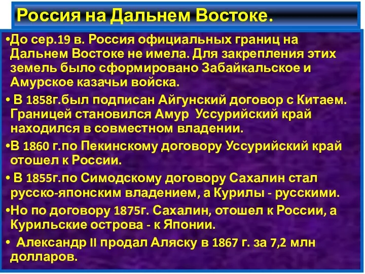 Россия на Дальнем Востоке. До сер.19 в. Россия официальных границ