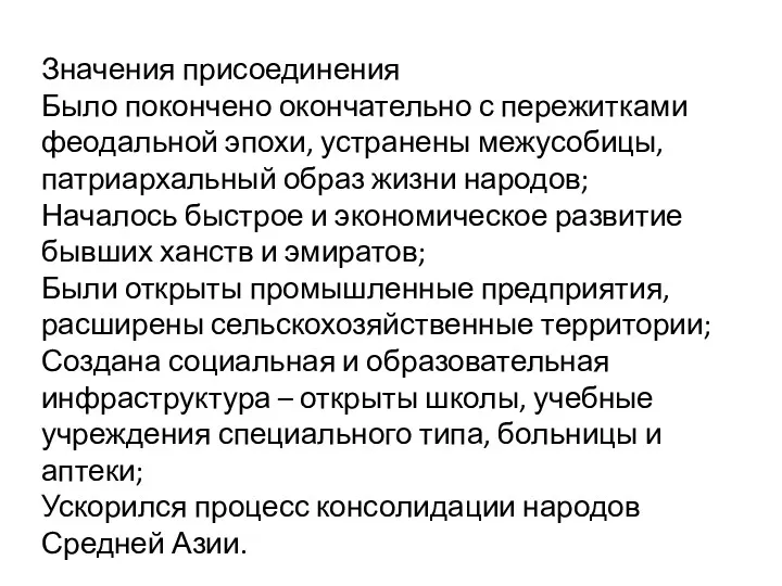 Значения присоединения Было покончено окончательно с пережитками феодальной эпохи, устранены