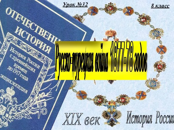 Урок №32 8 класс История России XIX век Русско-турецкая война 1877-78 годов