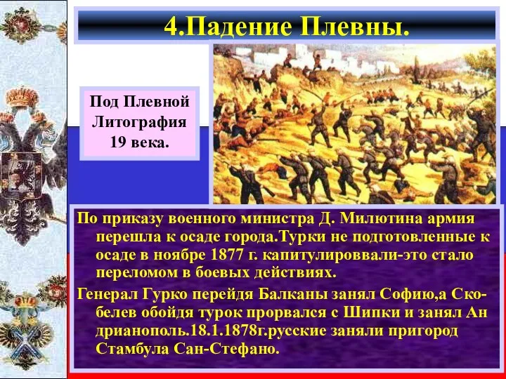 По приказу военного министра Д. Милютина армия перешла к осаде