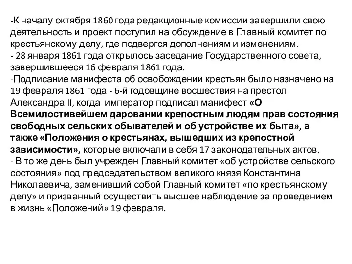 -К началу октября 1860 года редакционные комиссии завершили свою деятельность