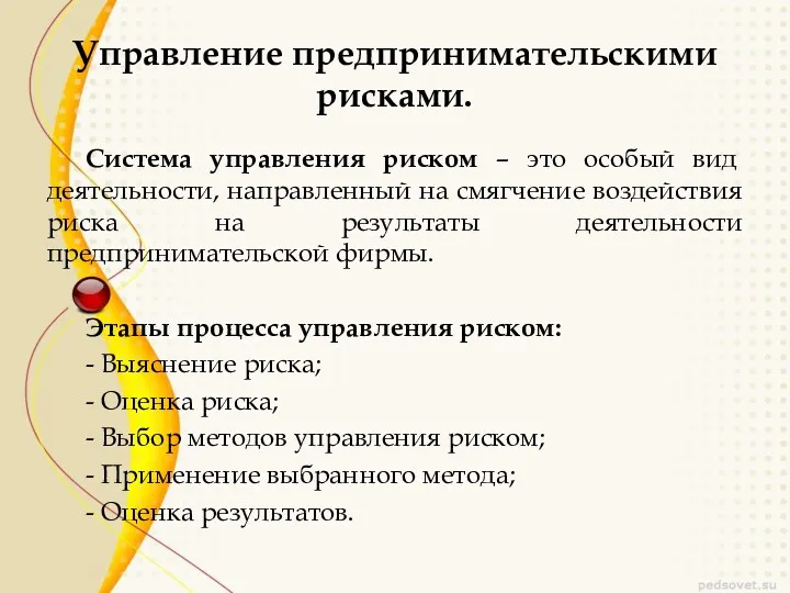 Управление предпринимательскими рисками. Система управления риском – это особый вид