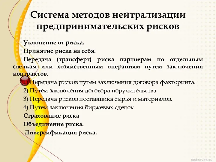 Система методов нейтрализации предпринимательских рисков Уклонение от риска. Принятие риска