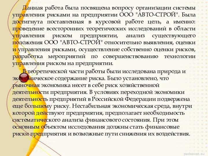 Данная работа была посвящена вопросу организации системы управления рисками на