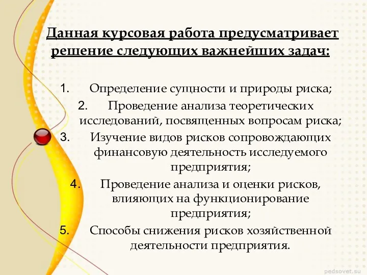 Данная курсовая работа предусматривает решение следующих важнейших задач: Определение сущности