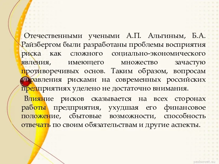 Отечественными учеными А.П. Альгиным, Б.А. Райзбергом были разработаны проблемы восприятия