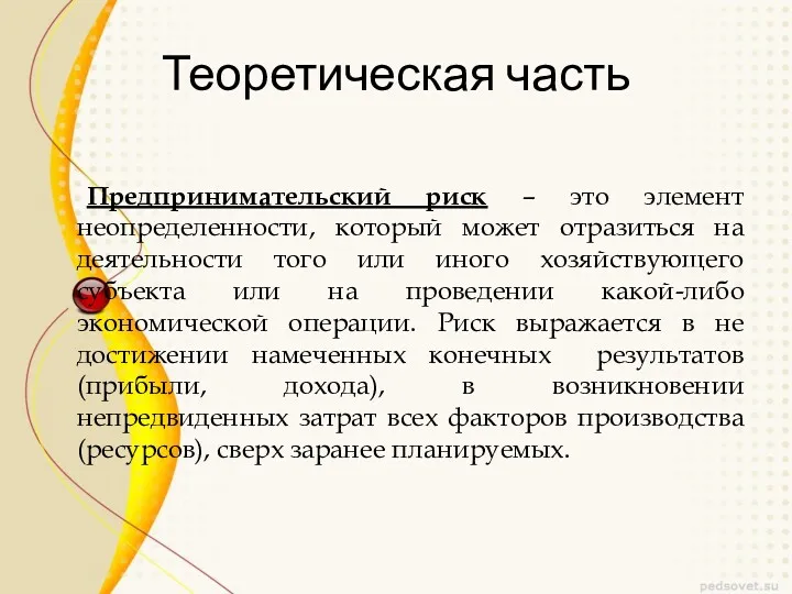 Теоретическая часть Предпринимательский риск – это элемент неопределенности, который может